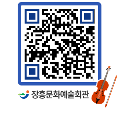 문화예술회관 QRCODE - 대공연장 페이지 바로가기 (http://www.jangheung.go.kr/art/iv5xd4@)