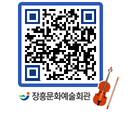 문화예술회관 QRCODE - 대공연장 페이지 바로가기 (http://www.jangheung.go.kr/art/kzvzyf@)