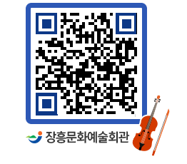 문화예술회관 QRCODE - 대공연장 페이지 바로가기 (http://www.jangheung.go.kr/art/mnw1rq@)