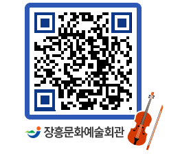 문화예술회관 QRCODE - 대공연장 페이지 바로가기 (http://www.jangheung.go.kr/art/momyjw@)