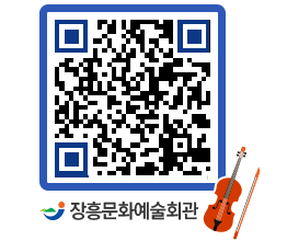 문화예술회관 QRCODE - 대공연장 페이지 바로가기 (http://www.jangheung.go.kr/art/n4fwdl@)