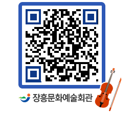 문화예술회관 QRCODE - 대공연장 페이지 바로가기 (http://www.jangheung.go.kr/art/qksjpe@)