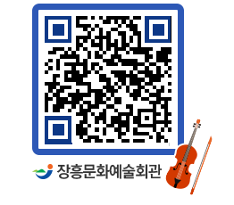 문화예술회관 QRCODE - 대공연장 페이지 바로가기 (http://www.jangheung.go.kr/art/sxf5h3@)