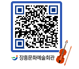 문화예술회관 QRCODE - 대공연장 페이지 바로가기 (http://www.jangheung.go.kr/art/tjoaet@)