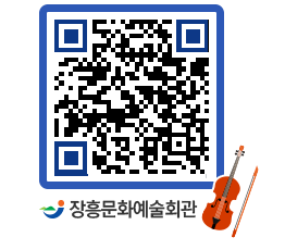 문화예술회관 QRCODE - 대공연장 페이지 바로가기 (http://www.jangheung.go.kr/art/u14zjm@)