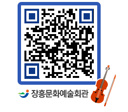 문화예술회관 QRCODE - 대공연장 페이지 바로가기 (http://www.jangheung.go.kr/art/vj4zaq@)