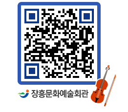 문화예술회관 QRCODE - 대공연장 페이지 바로가기 (http://www.jangheung.go.kr/art/wrhjy1@)