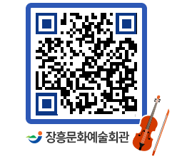 문화예술회관 QRCODE - 대공연장 페이지 바로가기 (http://www.jangheung.go.kr/art/xbrhin@)