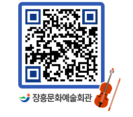 문화예술회관 QRCODE - 대공연장 페이지 바로가기 (http://www.jangheung.go.kr/art/y5vuqf@)