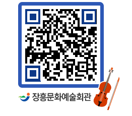 문화예술회관 QRCODE - 대공연장 페이지 바로가기 (http://www.jangheung.go.kr/art/yy2uh1@)