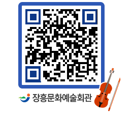 문화예술회관 QRCODE - 대공연장 페이지 바로가기 (http://www.jangheung.go.kr/art/z51oqt@)