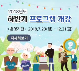 2018년도 하반기 프로그램 개강, 운영기간 :  2018.7.23(월) ~ 12.21(금), 자세히보기