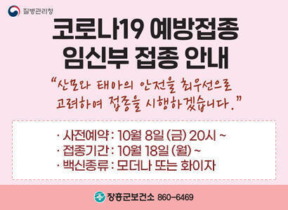 코로나19 예방접종 임신부 접종안내