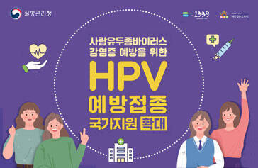 사람유두종바이러스 감염증 예방을 위한 HPV예방접종 국가지원 확대 질병관리청