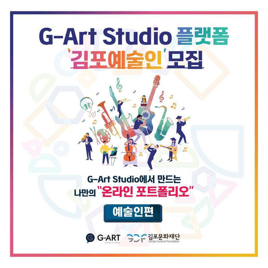 G-Art Studio 플랫폼 김포예술인 모집