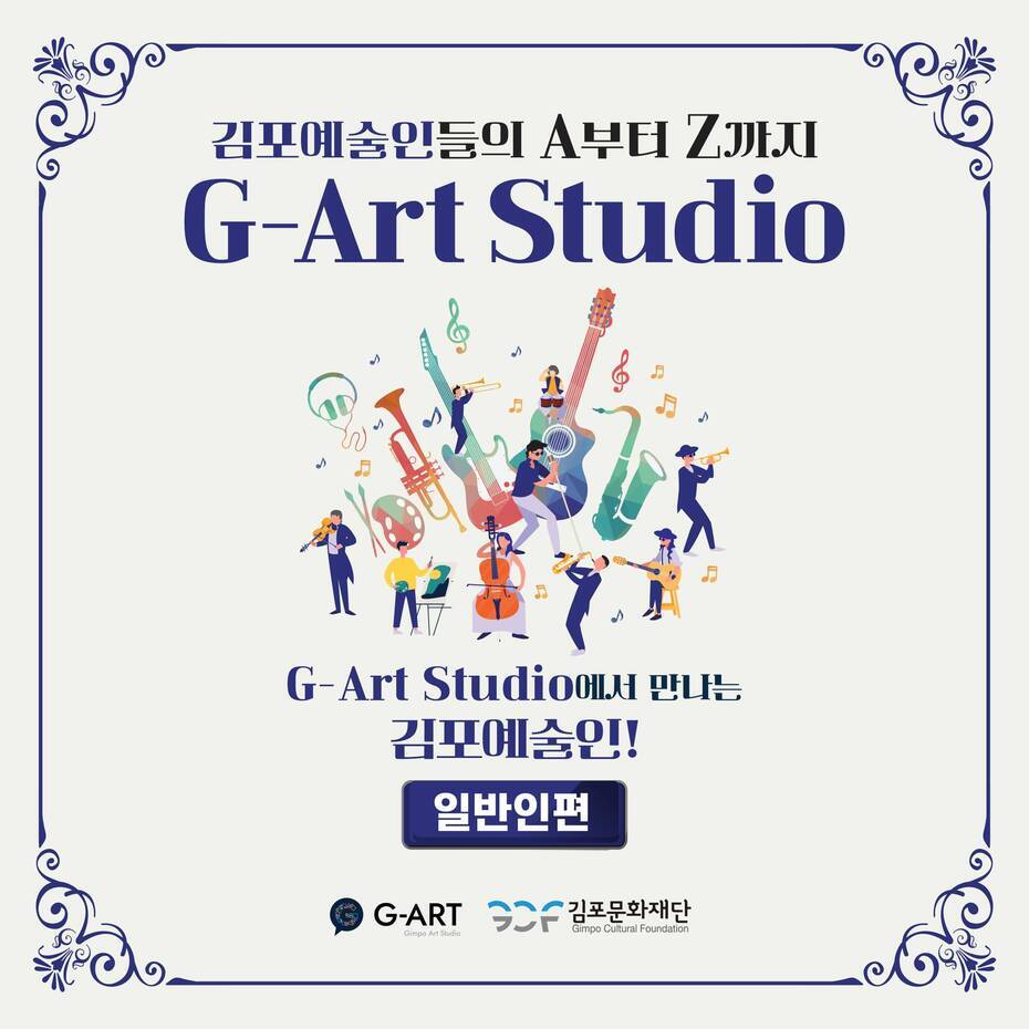 김포예술인들의 A부터 Z까지 G-Art Studio