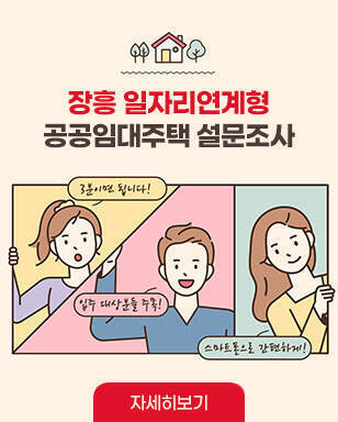 장흥일자리연계형 공공임대주택 설문조사 자세히보기