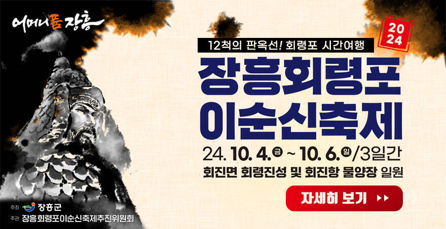 어머니품 장흥, 12척의 판옥선! 회령포 시간여행 2024 회령포 이순신 축제 일시: 2024.10.4.(금) ~ 10.6.(일) / 3일간 장소: 회진면 회령진성 및 회진항 물양장 일원 주최: 장흥군 주관:장흥회령포이순신축제추진위원회 자세히보기