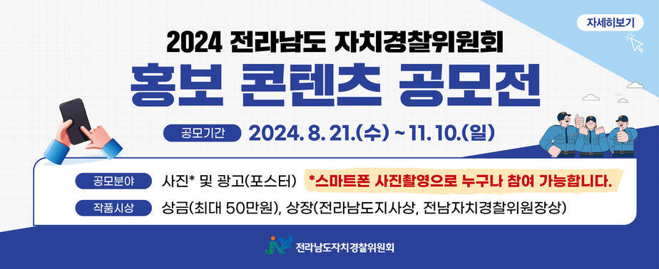 2024 전남자치경찰 홍보 콘텐츠 공모전