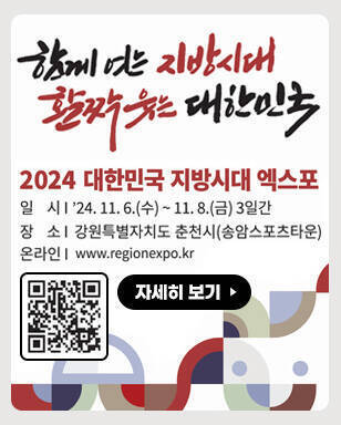 함께 여는 지방시대 활짝 웃는 대한민국 2024 대한민국 지방시대 엑스포 일시: 2024.11.6.(수)~11.8.(금) 3일간 장소: 강원특별자치도 춘천시(송암스포츠타운) 온라인: www.regionexpo.kr  QR코드(www.regionexpo.kr) 자세히 보기