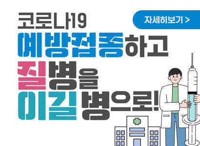 코로나19접종하고 질병을 이길병으로! 자세히보기