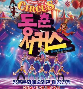 버라이어티 서커스쇼 CIRCUS 동춘서커스, 청소년 대상 특별공연(일반 성인 가능)  장소 : 장흥문화예술화관 대공연장 일시 : 2024. 11. 28.(목) 19시 관람료 : 3,000원 예매 : 11월 13일(수) 10:00부터 예매방법 : 현장(안내테스크 티켓발매), 티켓링크(www.ticketlink.co.kr) 문의 : 061-860-5802 주최 : 장흥군(장흥문화예술회관)