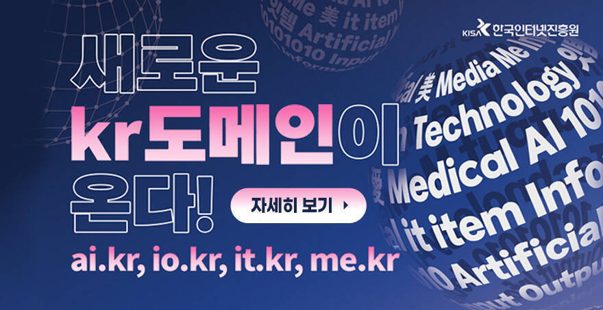 새로운 kr도메인이 온다! ai.kr,io.kr,it.kr,me.kr 자세히 보기