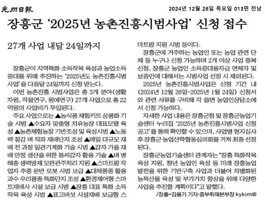 장흥군 '2025년 농촌진흥시범사업' 신청접수