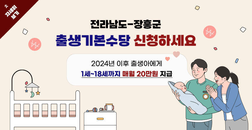 전라남도-장흥군 출생기본수당 신청하세요 2024년 이후 출생아에게 1세~18세까지 매월 20만원 지급 자세히보기