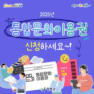 2025년 통합문화이용권 신청 안내