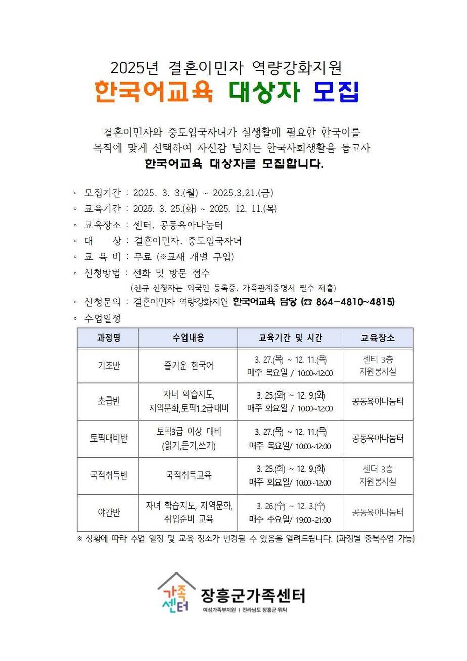 2025년 결혼이민자 역량강화지원 한국어교육 대상자 모집