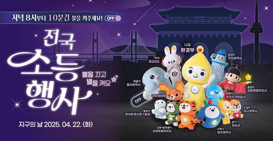 저녁 8시부터 10분간 불을 꺼주세요! 전국 소등 행사 불을 끄고 별을 켜요 지구의날 2025.04.22