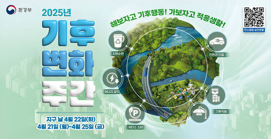 2025년 기후 변화 주간 지구의 날 4월 22일(화) 4월 21일(월)~4월 25일(금) 해보자고 기후행동! 가보자고 적응생활! - 탄소중립 실천포털 QR코드