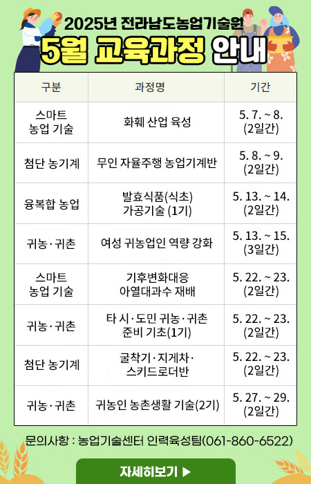 2025년 전라남도농업기술원 5월 교육과정 안내