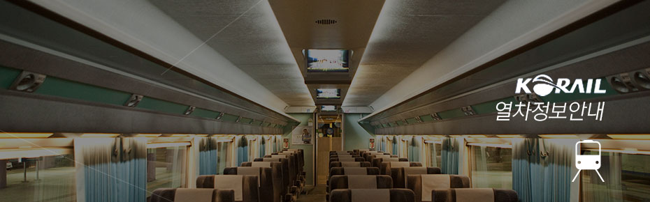 열차 내부 이미지에 KORAIL 열차정보안내 글씨가 있음