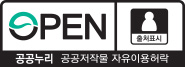 공공누리 제1유형 로고 (OPEN 출처표시 공공누리 / 공공저작물 자유이용허락)