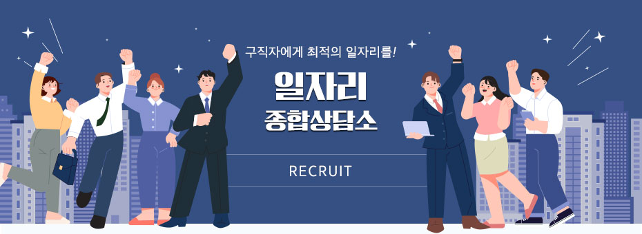 구직자에게 최적의 일자리를! 일자리 종합상담소 RECRUIT