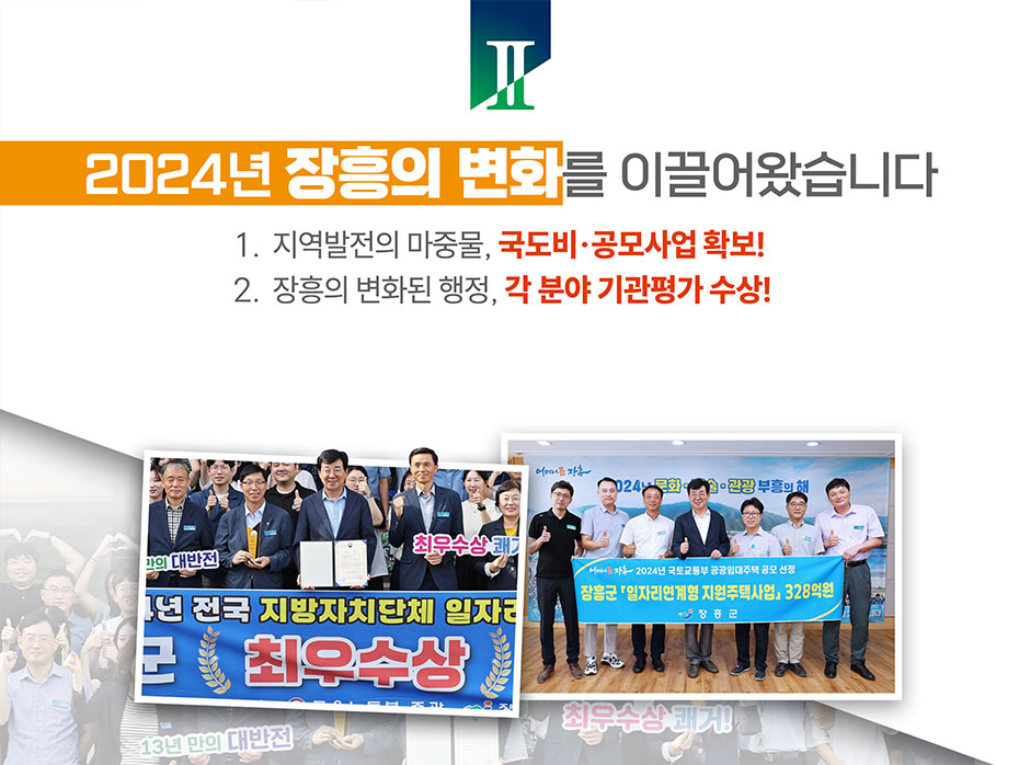 Ⅱ2024년 장흥의 변화를 이끌어왔습니다. 1.지역발전의 마중물, 국도비·공모사업 확보! 2.장흥의 변화된 행정, 각 분야 기관평가 수상!