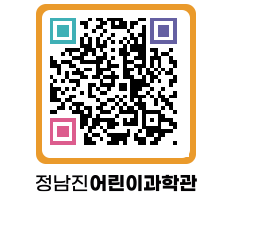 정남진어린이과학관 QRCODE - 포토갤러리 페이지 바로가기 (http://www.jangheung.go.kr/csc/diiul3@)