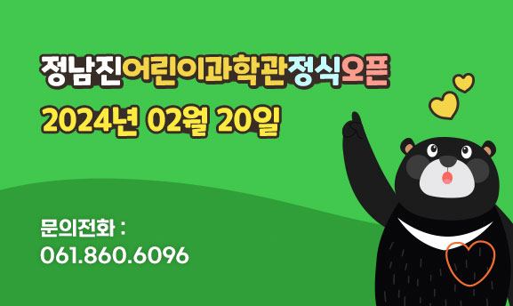 정남진어린이과학관 정식오픈  2024년 2월 20일  문의전화 : 061.860.6096