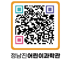 정남진어린이과학관 QRCODE - 관람예약 페이지 바로가기 (http://www.jangheung.go.kr/csc/00f2aq@)