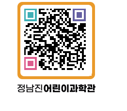 정남진어린이과학관 QRCODE - 관람예약 페이지 바로가기 (http://www.jangheung.go.kr/csc/0243by@)