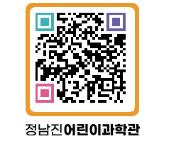 정남진어린이과학관 QRCODE - 관람예약 페이지 바로가기 (http://www.jangheung.go.kr/csc/02bo5c@)