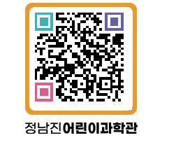 정남진어린이과학관 QRCODE - 관람예약 페이지 바로가기 (http://www.jangheung.go.kr/csc/03p5uh@)