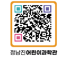 정남진어린이과학관 QRCODE - 관람예약 페이지 바로가기 (http://www.jangheung.go.kr/csc/0aaetd@)