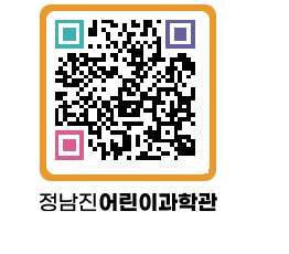 정남진어린이과학관 QRCODE - 관람예약 페이지 바로가기 (http://www.jangheung.go.kr/csc/0bnyx0@)