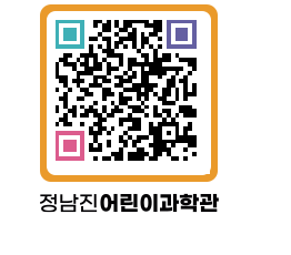 정남진어린이과학관 QRCODE - 관람예약 페이지 바로가기 (http://www.jangheung.go.kr/csc/0cuqhv@)