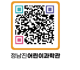 정남진어린이과학관 QRCODE - 관람예약 페이지 바로가기 (http://www.jangheung.go.kr/csc/0eaixr@)