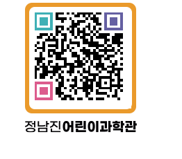 정남진어린이과학관 QRCODE - 관람예약 페이지 바로가기 (http://www.jangheung.go.kr/csc/0favg1@)