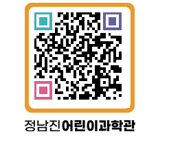 정남진어린이과학관 QRCODE - 관람예약 페이지 바로가기 (http://www.jangheung.go.kr/csc/0hdw1u@)